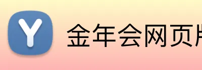金年会网页版 logo